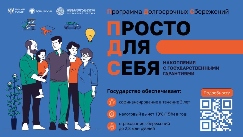 Программа долгосрочных сбережений