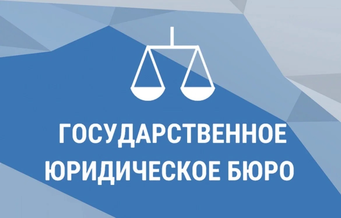 Бесплатная юридическая помощь: кому доступна и как ее получить