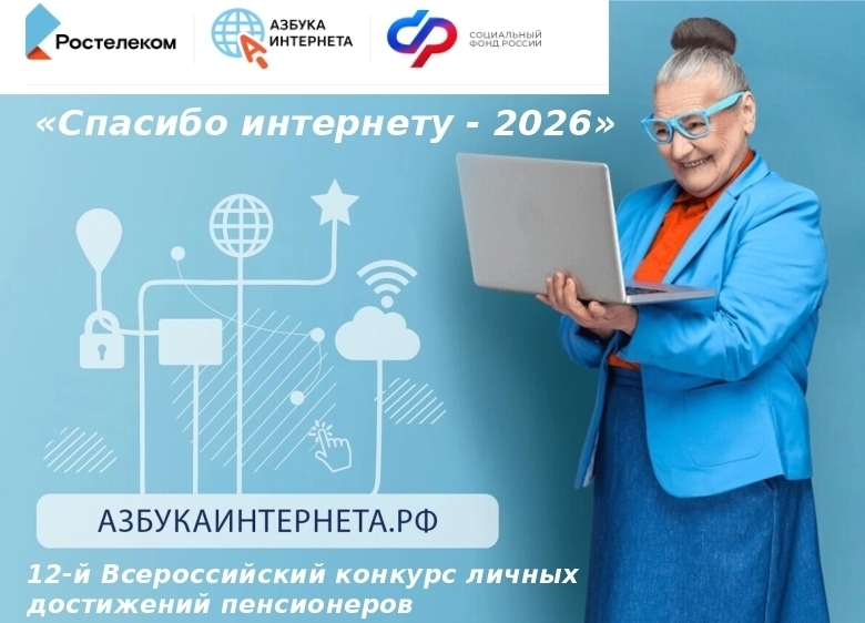 «СПАСИБО ИНТЕРНЕТУ - 2026»