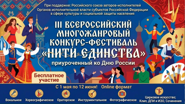 Приглашаем присоединиться к III Всероссийскому многожанровому конкурсу‑фестивалю «Нити единства»