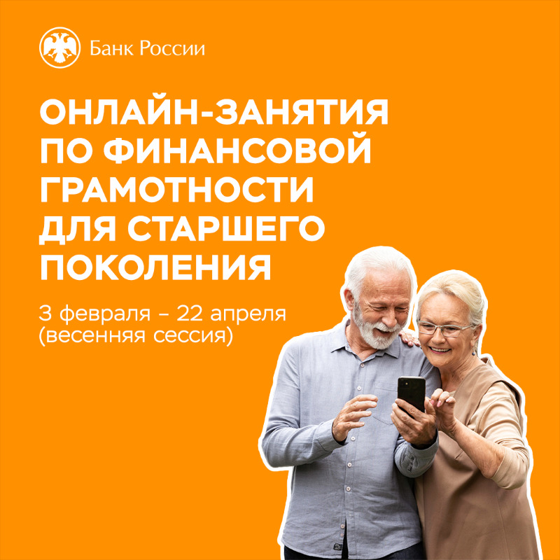 Весенняя сессия 2026 года онлайн-занятий по финансовой грамотности для старшего поколения