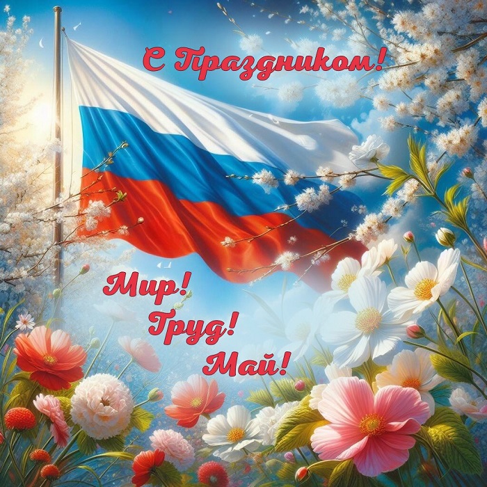 С праздником мира и труда!