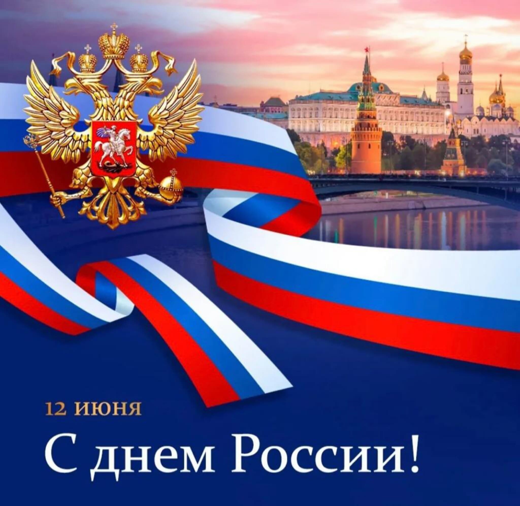 С Днём России