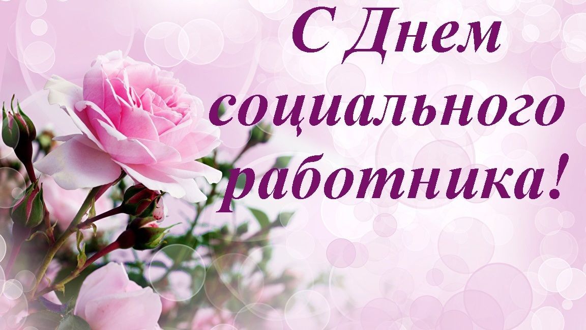 С днем социального работника!
