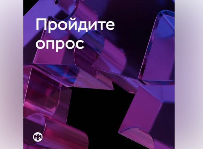 Пройдите опрос о безопасности финансовых услуг от Банка России