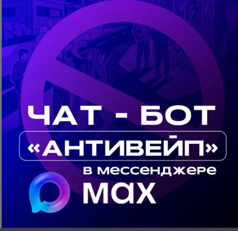 В Нижегородской области запущен чат-бот «АНТИВЕЙП» для защиты молодежи от курения