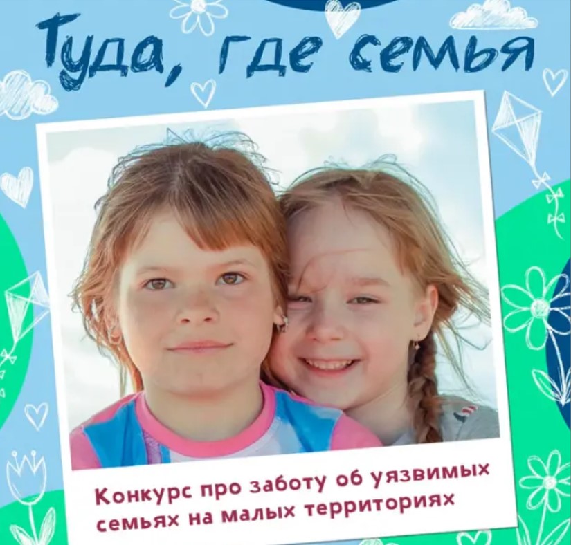 «Туда, где семья»
