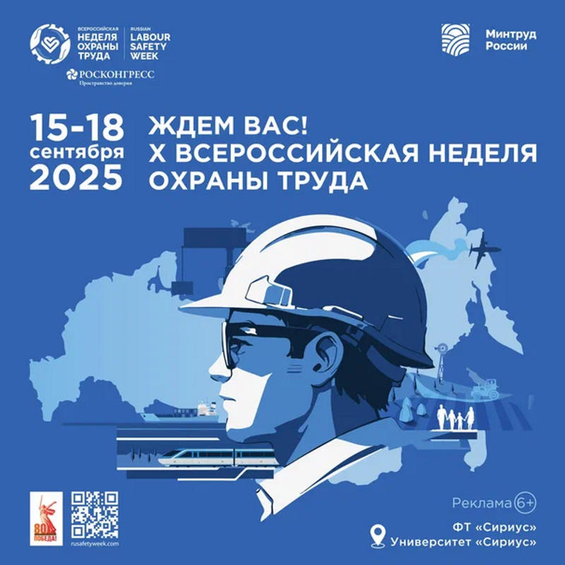 Открыта регистрация участников на X Всероссийскую неделю охраны труда!
