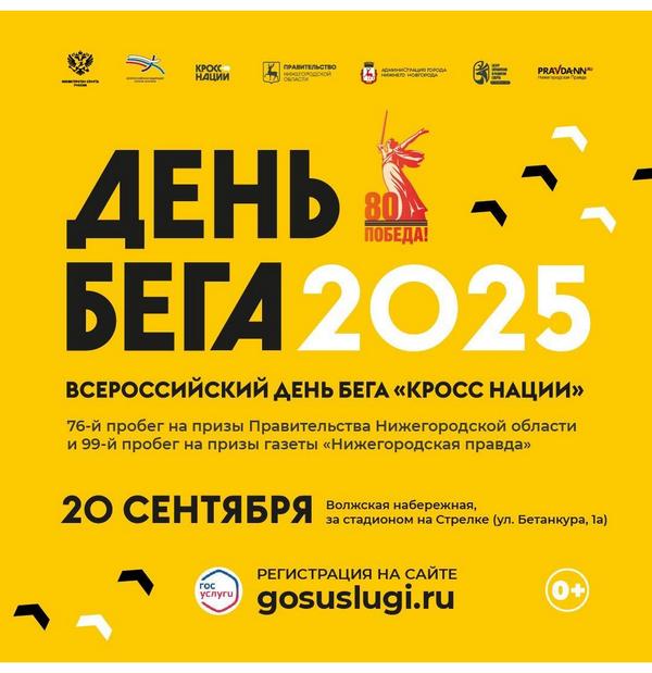 Спортивный праздник этой осени - Всероссийский день бега «Кросс нации 2025»