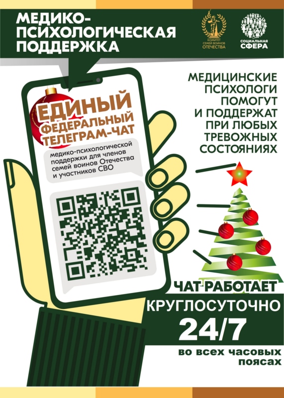 С июля 2024 года работает единый федеральный телеграм-чат медицинской психологической поддержки для семей воинов Отечества и участников СВО.