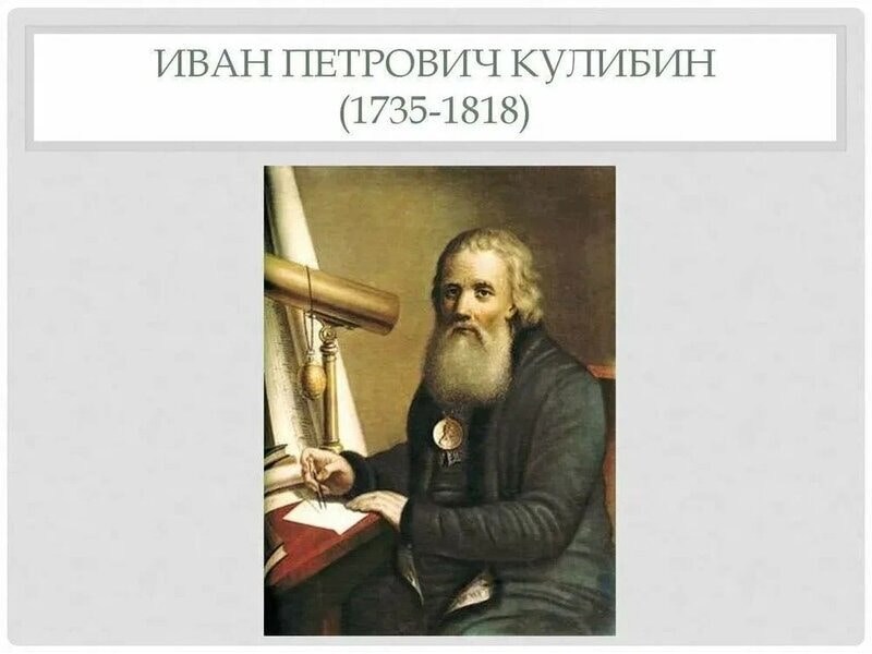 Час краеведения «Русский самородок И.П.Кулибин»
