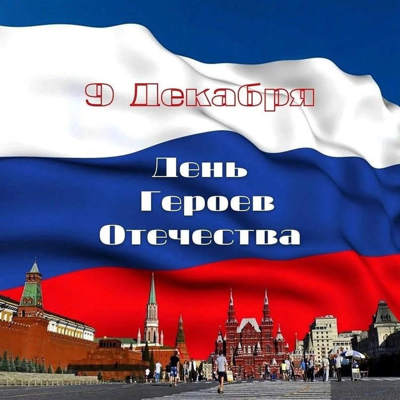 День героев Отечества