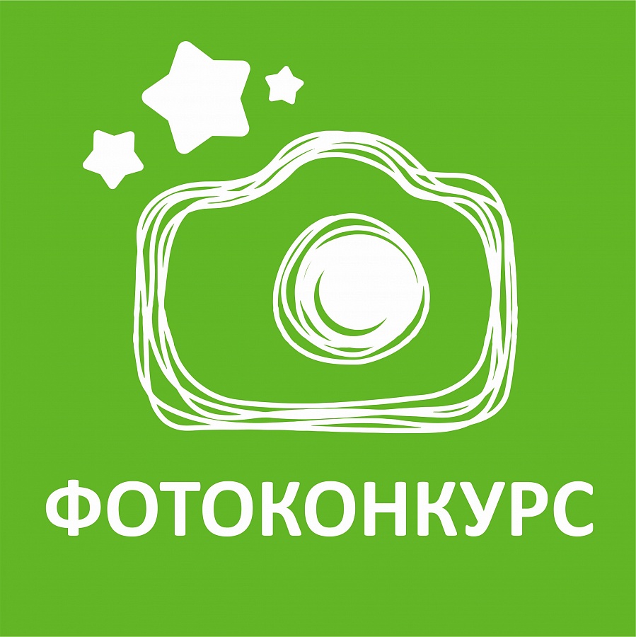 Внимание! Конкурс!
