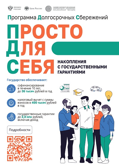 Что такое программа долгосрочных сбережений?