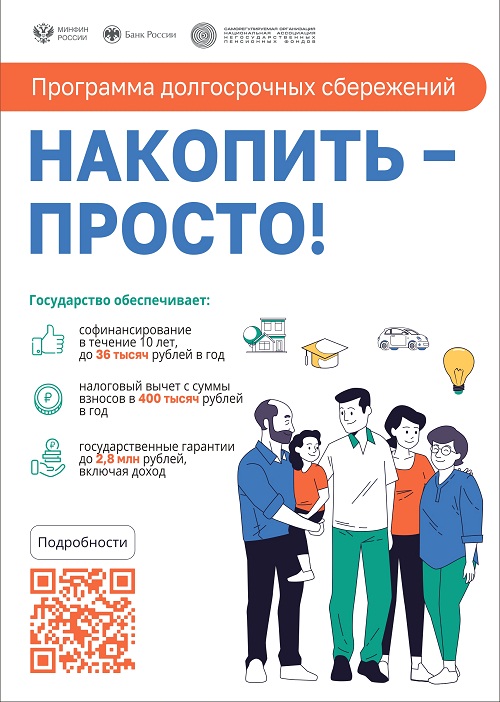 Прогоамма долгосрочных сбережений