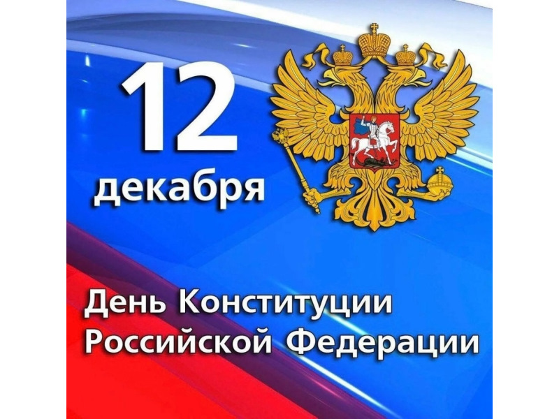 День Конституции Российской Федерации