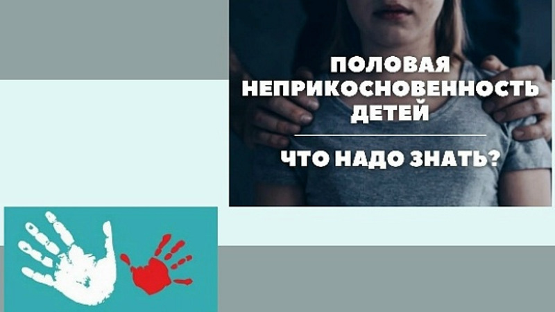 Профилактика половой неприкосновенности несовершеннолетних.