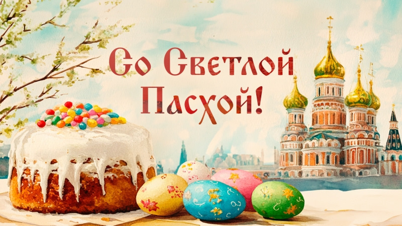 С ВЕЛИКИМ ПРАЗДНИКОМ ПАСХИ!