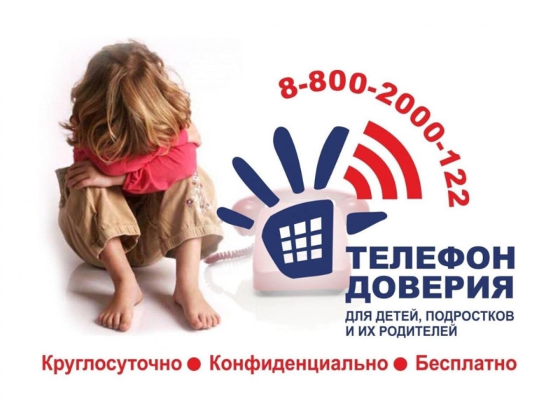 ТЕЛЕФОН ДОВЕРИЯ