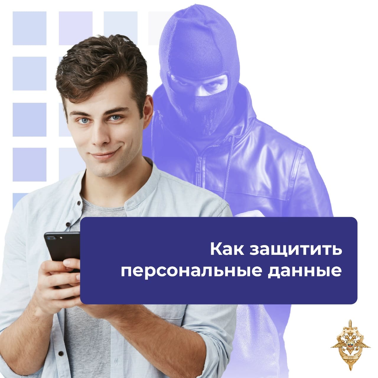 Как защитить персональные данные?