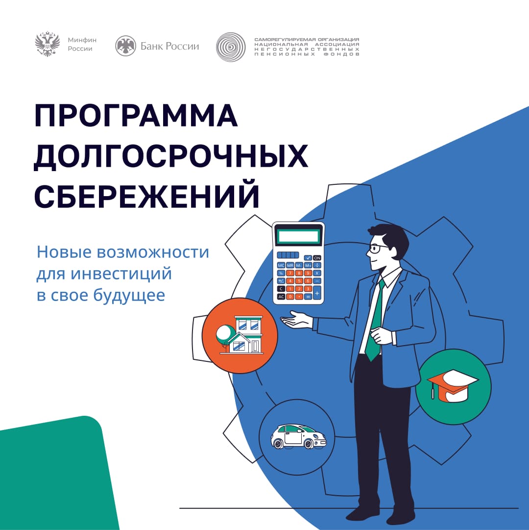 Присоединяйтесь к программе долгосрочных сбережений