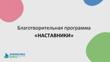 О реализации технологии эффективного добровольческого наставничества для детей и подростков, в том числе для воспитанников и выпускников организаций для детей-сирот и детей, оставшихся без попечения родителей на территории Нижегородской области.