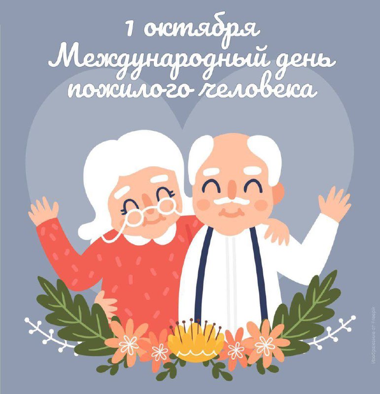 🎊Сегодня мы отмечаем День пожилого человека
