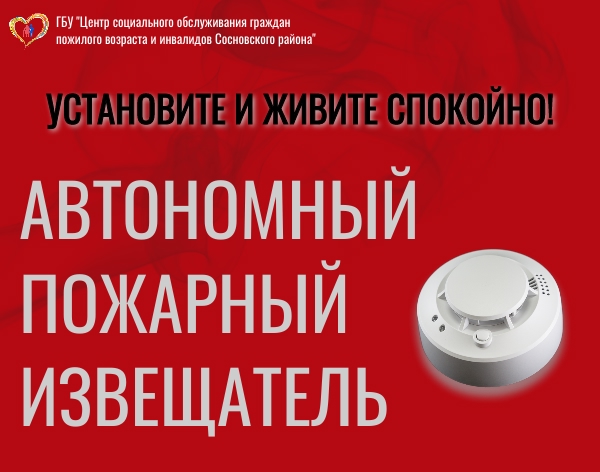 Пожарный извещатель спасает жизни!