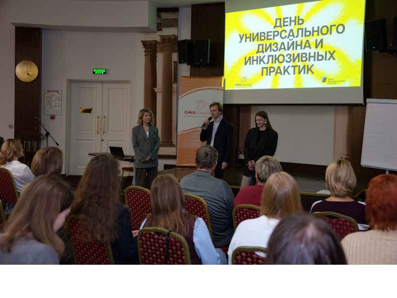 День универсального дизайна и инклюзивных практик