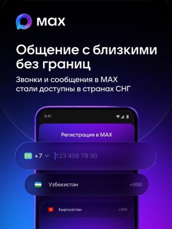 Через МАХ теперь можно звонить в страны СНГ!