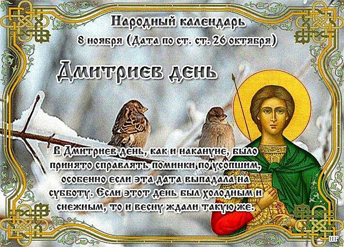 Дмитриев день