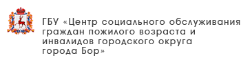 ГБУ «Центр социального обслуживания граждан пожилого возраста и инвалидов Шарангского района»