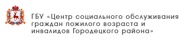 ГБУ «Центр социального обслуживания граждан пожилого возраста и инвалидов Шарангского района»