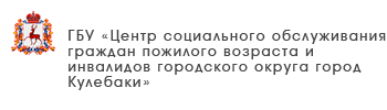 ГБУ «Центр социального обслуживания граждан пожилого возраста и инвалидов Шарангского района»