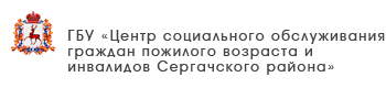 ГБУ «Центр социального обслуживания граждан пожилого возраста и инвалидов Шарангского района»