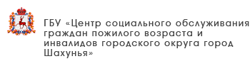 ГБУ «Центр социального обслуживания граждан пожилого возраста и инвалидов Шарангского района»