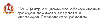 ГБУ «Центр социального обслуживания граждан пожилого возраста и инвалидов Шарангского района»