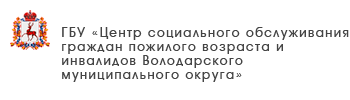 ГБУ «Центр социального обслуживания граждан пожилого возраста и инвалидов Шарангского района»