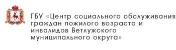ГБУ «Центр социального обслуживания граждан пожилого возраста и инвалидов Шарангского района»