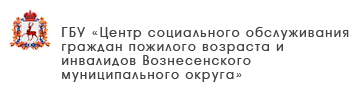 ГБУ «Центр социального обслуживания граждан пожилого возраста и инвалидов Шарангского муниципального округа»