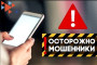 ОСТОРОЖНО МОШЕННИКИ!!!