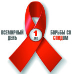 1 декабря-Всемирный день борьбы со СПИДом